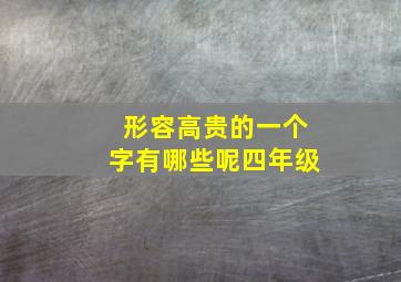 形容高贵的一个字有哪些呢四年级