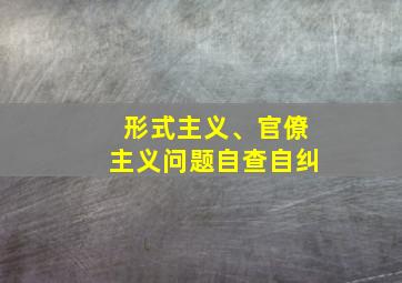 形式主义、官僚主义问题自查自纠