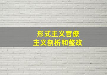 形式主义官僚主义剖析和整改