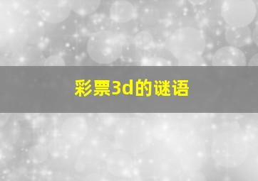 彩票3d的谜语