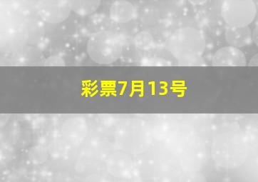 彩票7月13号