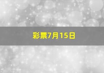 彩票7月15日