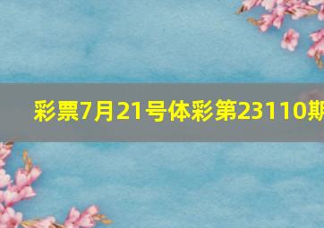 彩票7月21号体彩第23110期