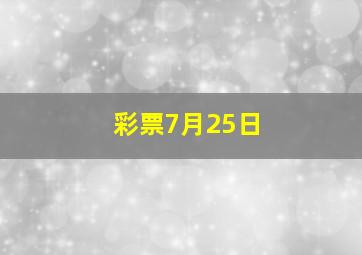 彩票7月25日