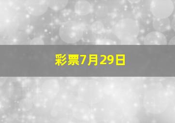 彩票7月29日