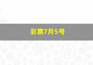 彩票7月5号