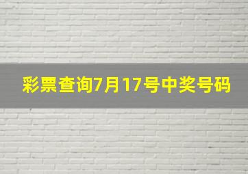 彩票查询7月17号中奖号码