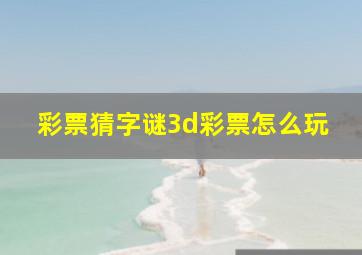 彩票猜字谜3d彩票怎么玩