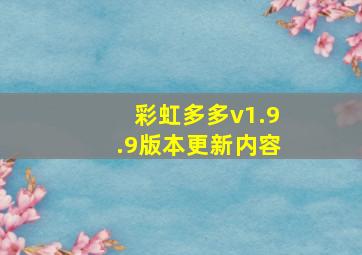 彩虹多多v1.9.9版本更新内容