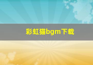 彩虹猫bgm下载