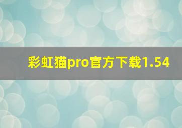 彩虹猫pro官方下载1.54