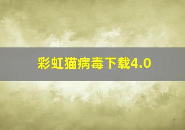 彩虹猫病毒下载4.0