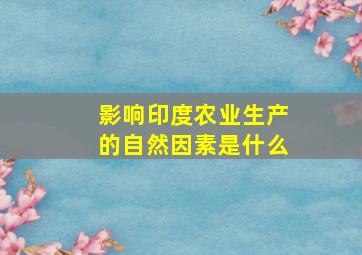 影响印度农业生产的自然因素是什么