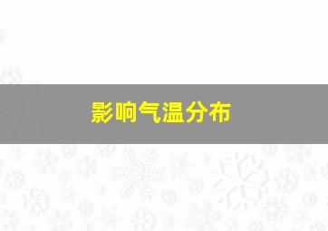 影响气温分布