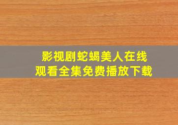 影视剧蛇蝎美人在线观看全集免费播放下载