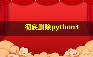 彻底删除python3