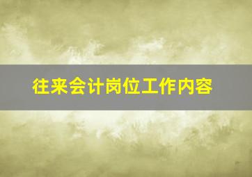 往来会计岗位工作内容