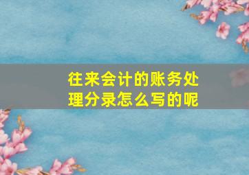 往来会计的账务处理分录怎么写的呢