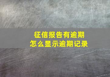 征信报告有逾期怎么显示逾期记录