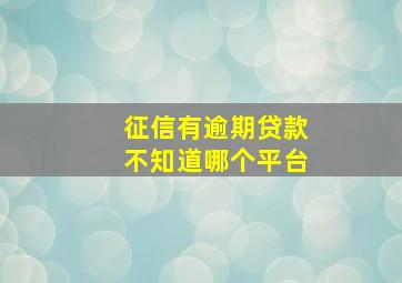 征信有逾期贷款不知道哪个平台