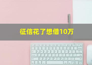 征信花了想借10万