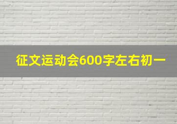 征文运动会600字左右初一