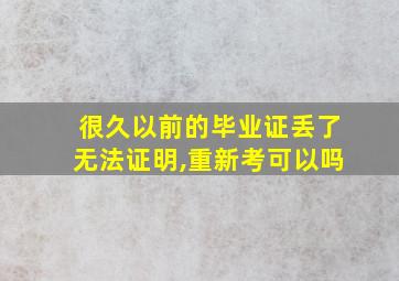 很久以前的毕业证丢了无法证明,重新考可以吗