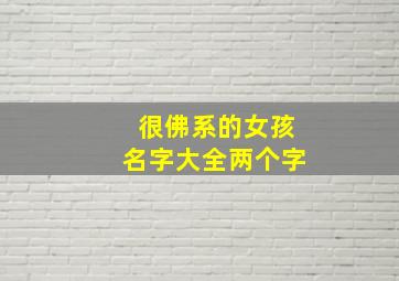 很佛系的女孩名字大全两个字