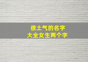 很土气的名字大全女生两个字