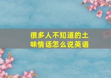 很多人不知道的土味情话怎么说英语