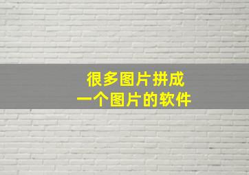 很多图片拼成一个图片的软件