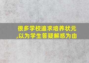 很多学校追求培养状元,以为学生答疑解惑为由