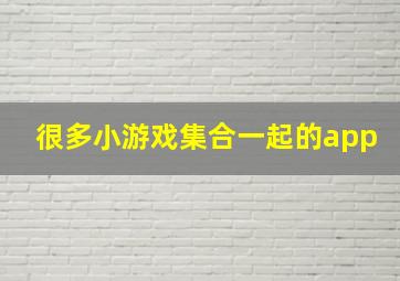 很多小游戏集合一起的app