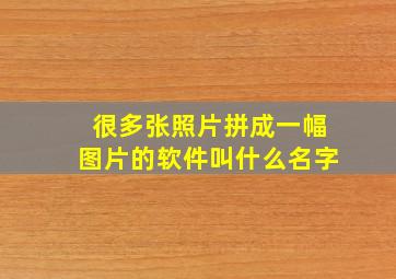 很多张照片拼成一幅图片的软件叫什么名字