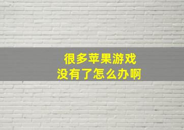 很多苹果游戏没有了怎么办啊