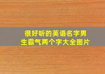 很好听的英语名字男生霸气两个字大全图片