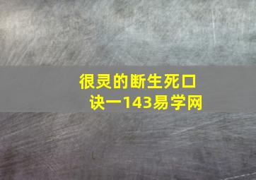 很灵的断生死口诀一143易学网