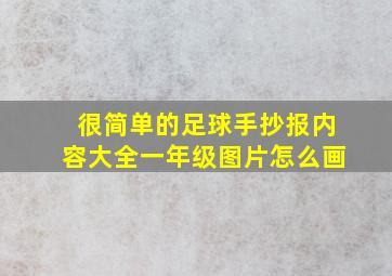 很简单的足球手抄报内容大全一年级图片怎么画