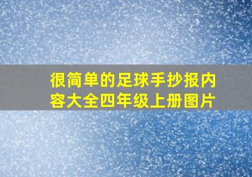 很简单的足球手抄报内容大全四年级上册图片