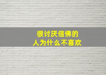 很讨厌信佛的人为什么不喜欢