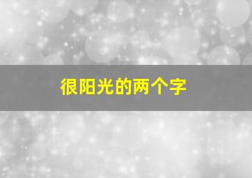 很阳光的两个字