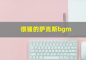 很骚的萨克斯bgm