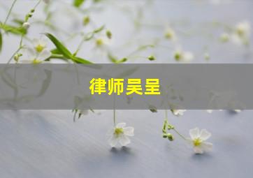 律师吴呈