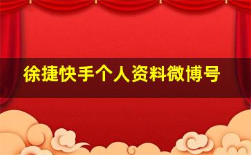 徐捷快手个人资料微博号