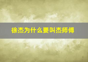 徐杰为什么要叫杰师傅