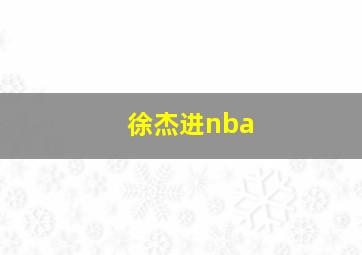 徐杰进nba