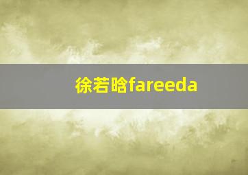 徐若晗fareeda