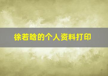 徐若晗的个人资料打印