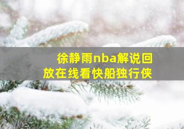 徐静雨nba解说回放在线看快船独行侠