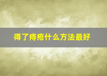 得了痔疮什么方法最好